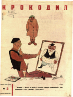 Обложка для Крокодил, 1933 , № 03.pdf